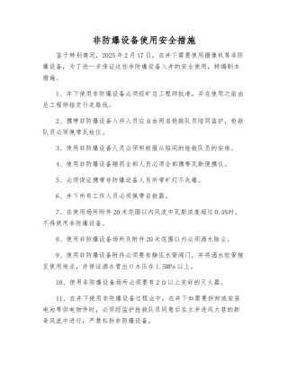非防爆设备使用安全措施