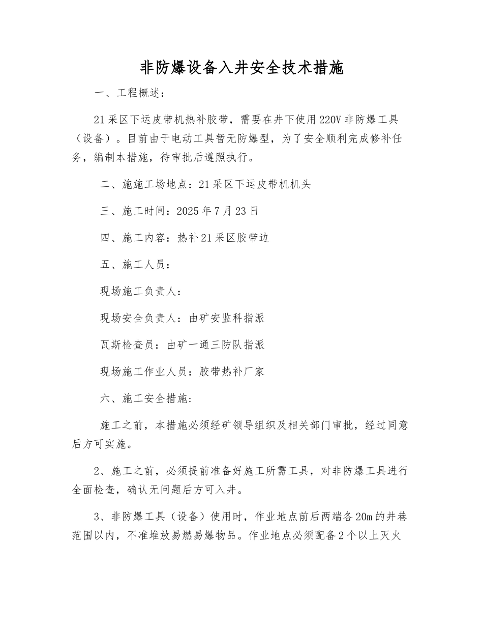 非防爆设备入井安全技术措施_第1页