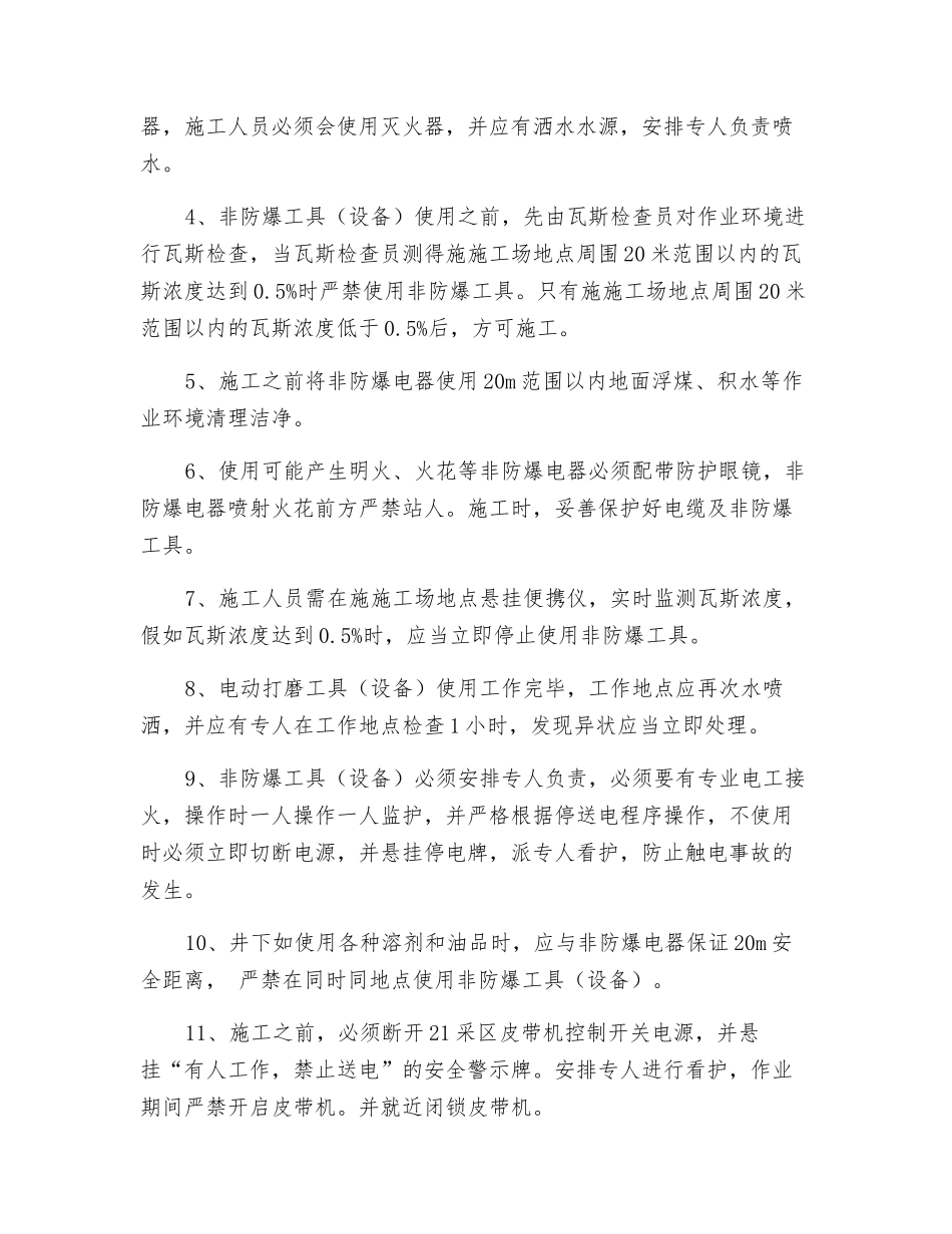 非防爆设备入井安全技术措施_第2页