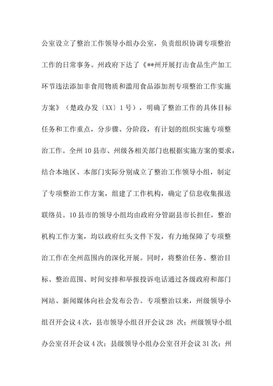 非食用物质及滥用食品添加剂整治调研报告_第2页