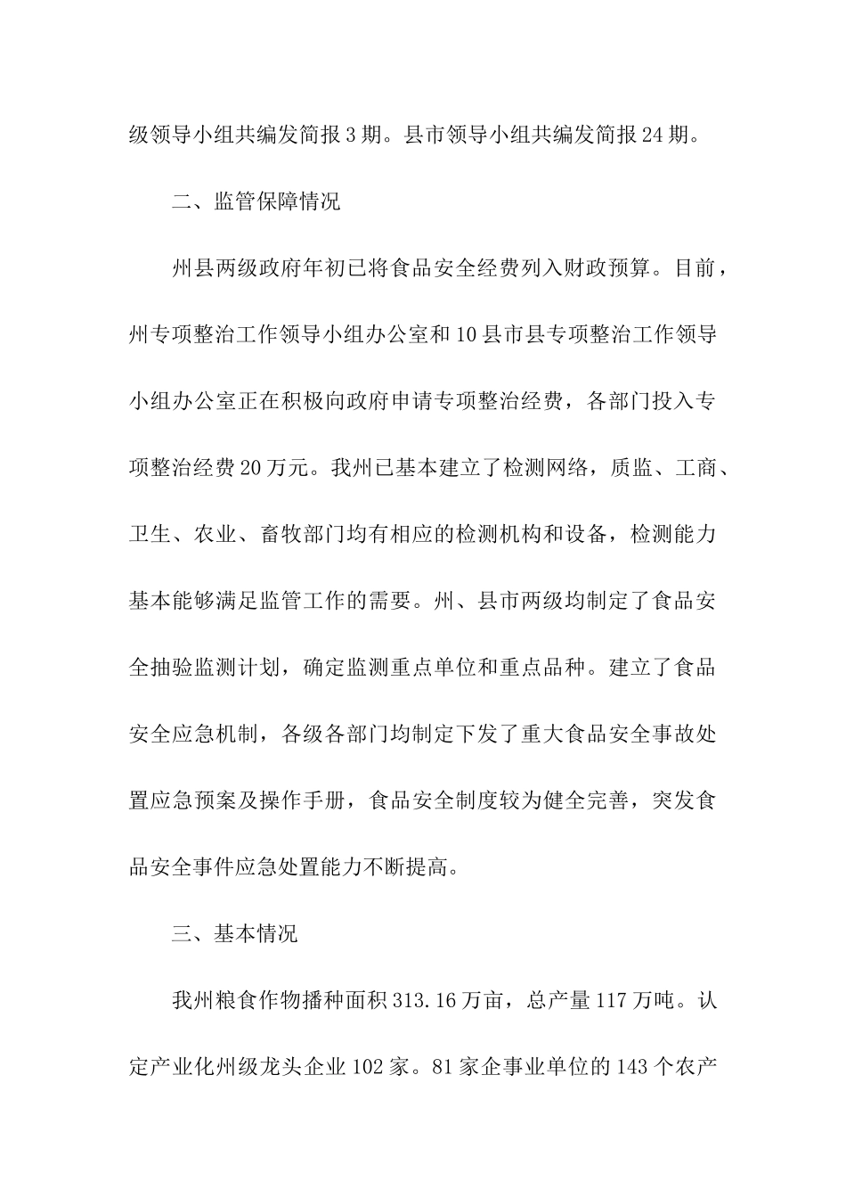 非食用物质及滥用食品添加剂整治调研报告_第3页