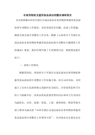 非食用物质及滥用食品添加剂整治调研报告