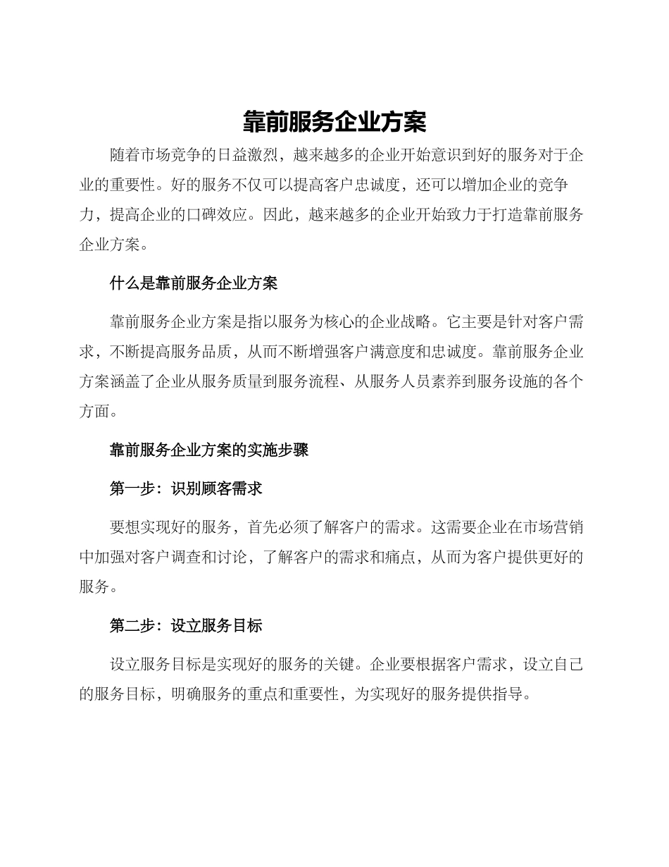 靠前服务企业方案_第1页