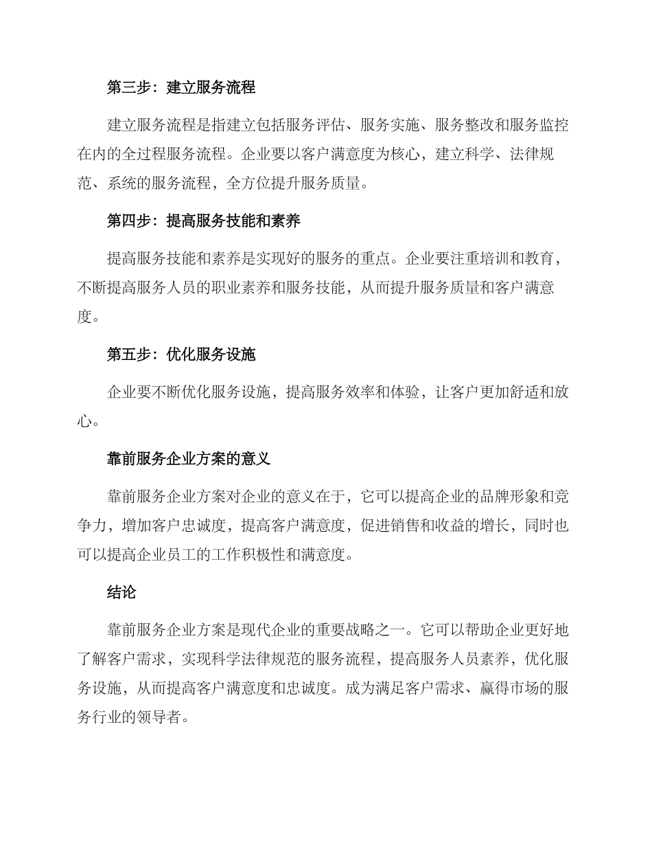 靠前服务企业方案_第2页