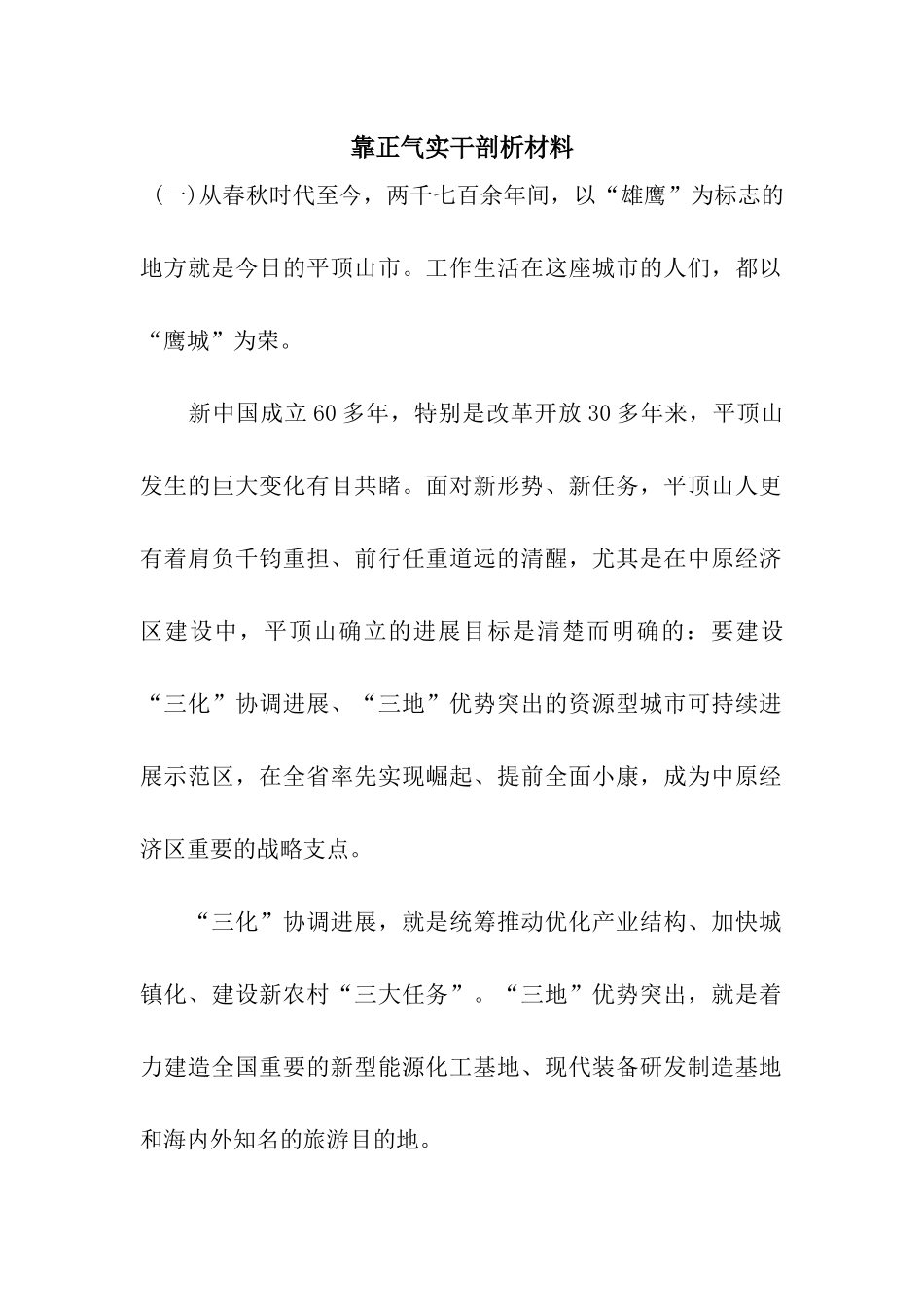 靠正气实干剖析材料_第1页