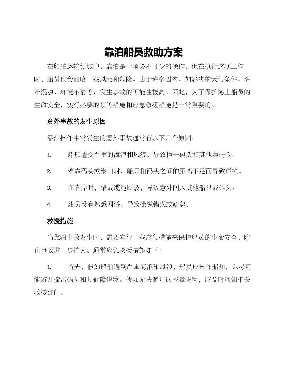 靠泊船员救助方案_第1页