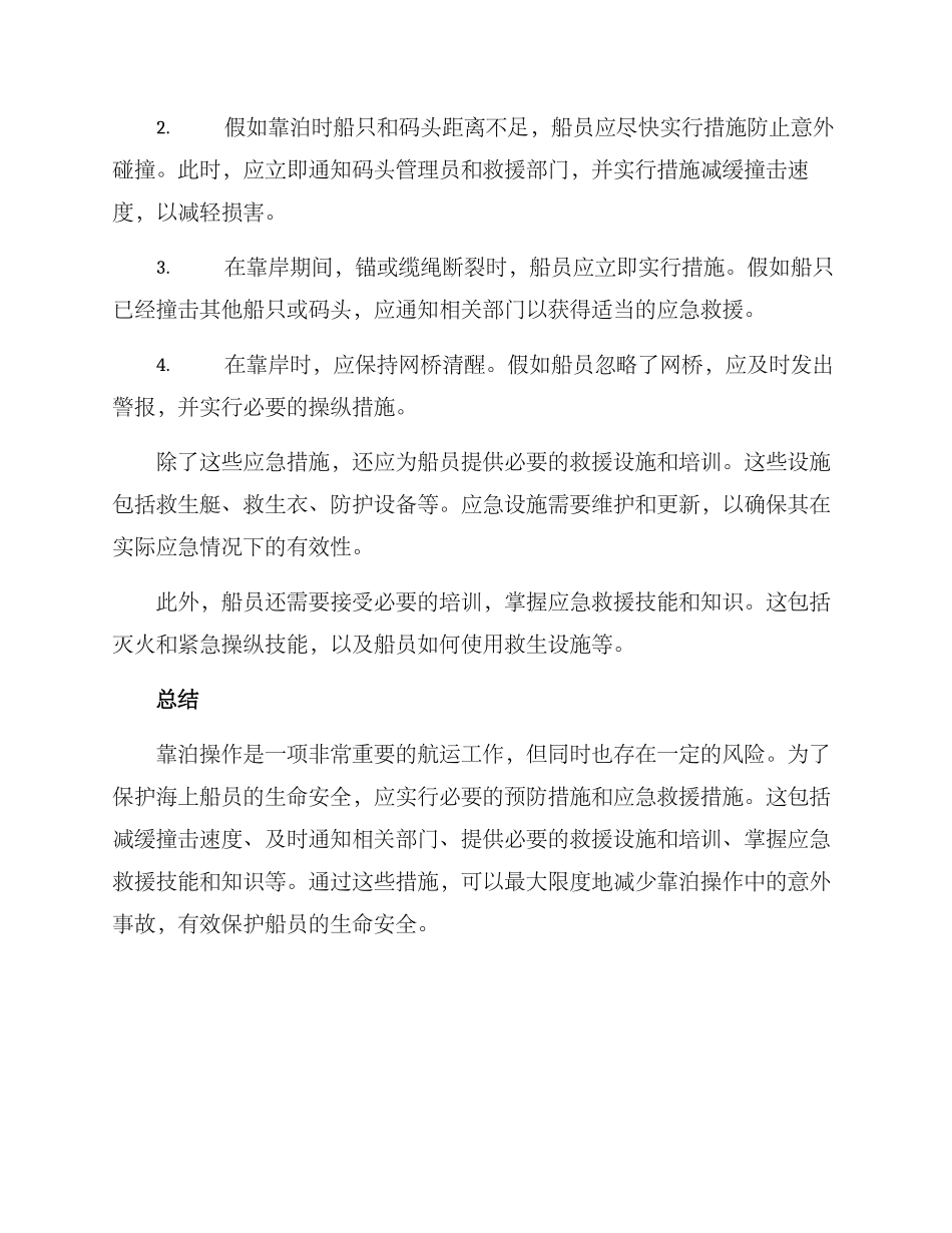 靠泊船员救助方案_第2页