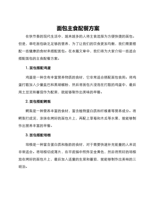 面包主食配餐方案
