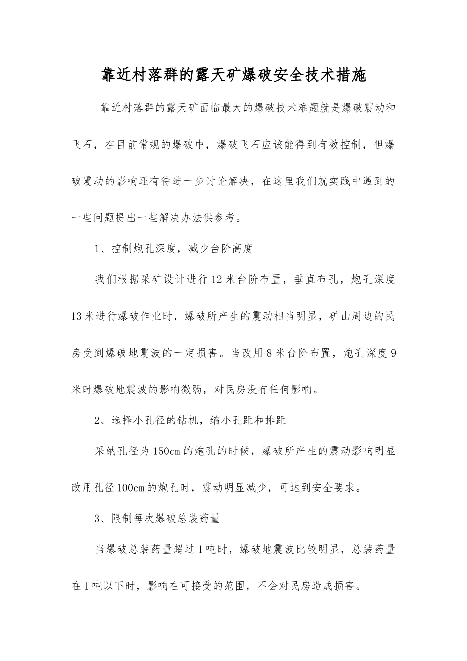 靠近村落群的露天矿爆破安全技术措施_第1页