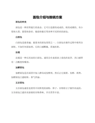 面包介绍与推销方案