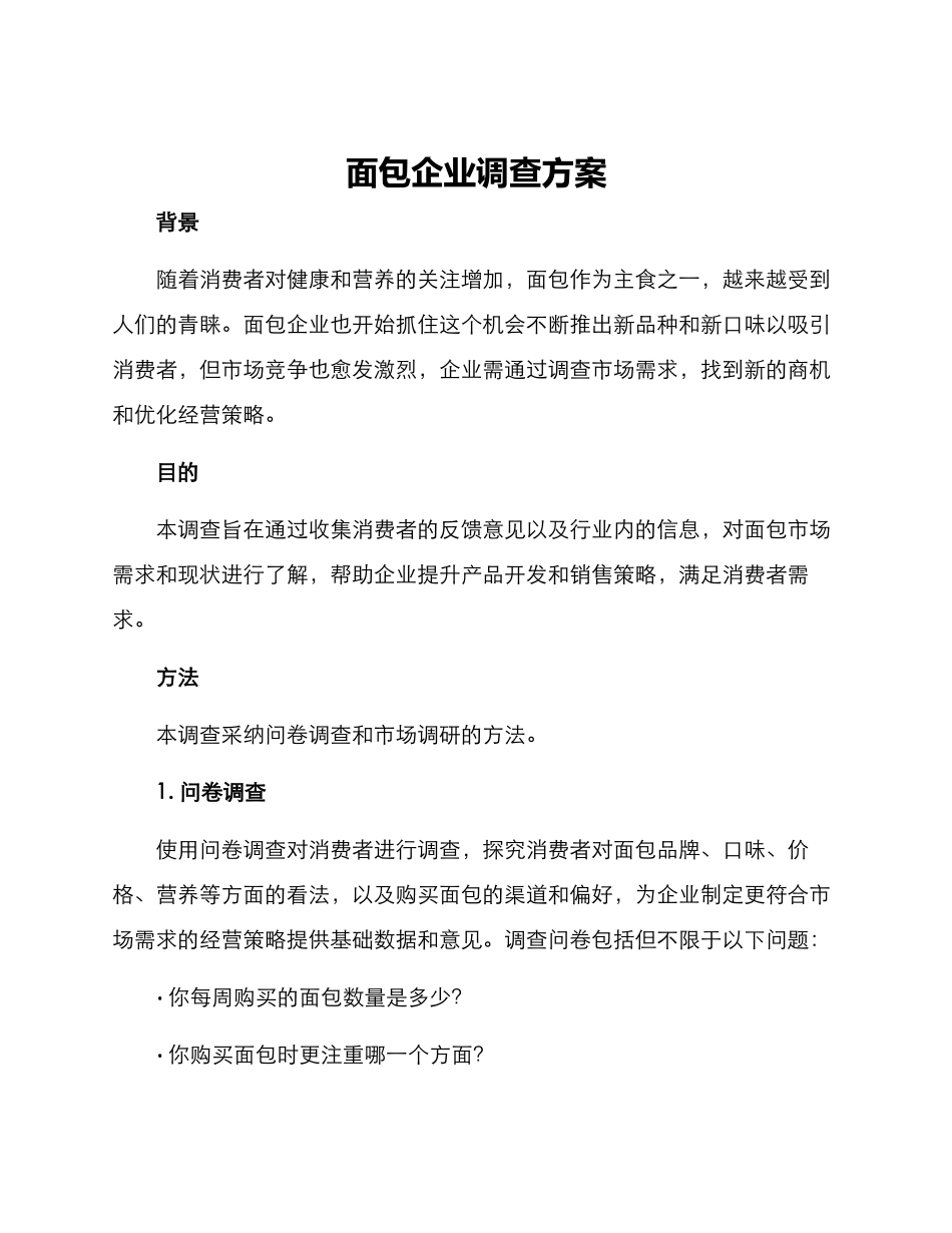 面包企业调查方案_第1页