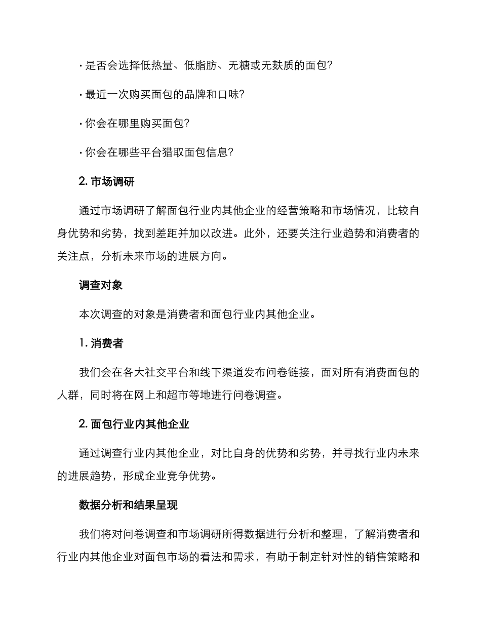 面包企业调查方案_第2页