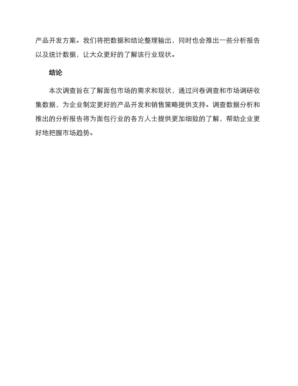 面包企业调查方案_第3页