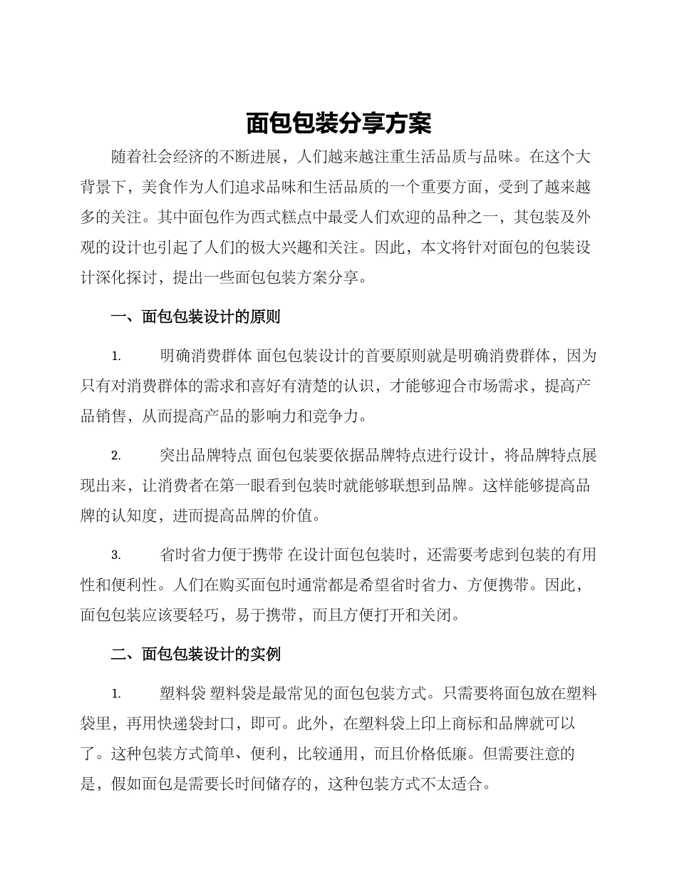 面包包装分享方案_第1页
