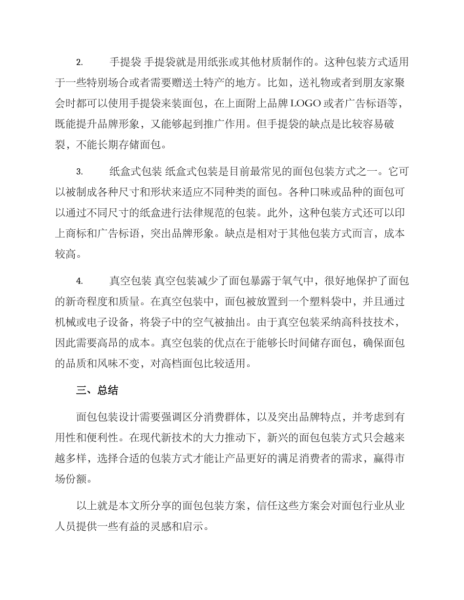 面包包装分享方案_第2页