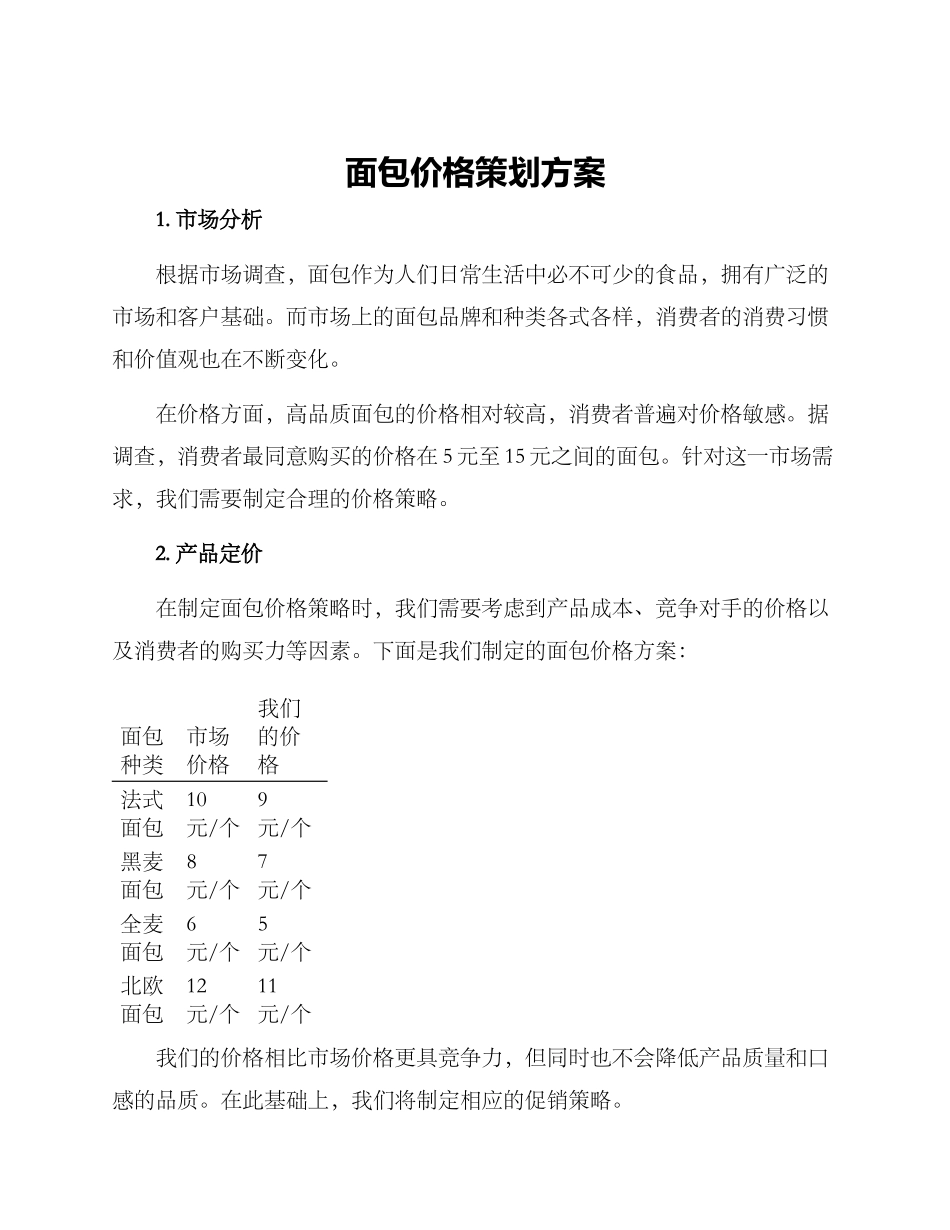 面包价格策划方案_第1页