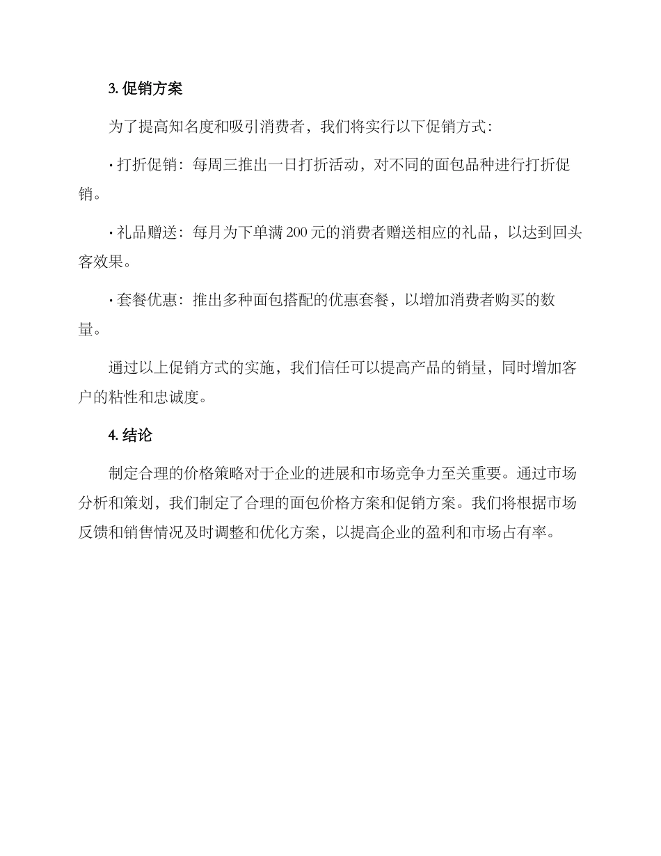 面包价格策划方案_第2页