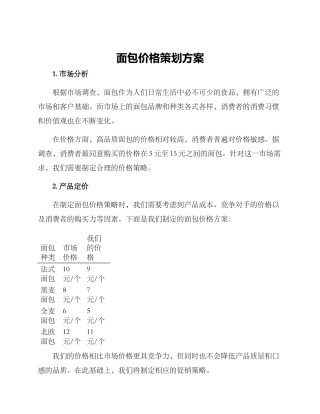 面包价格策划方案