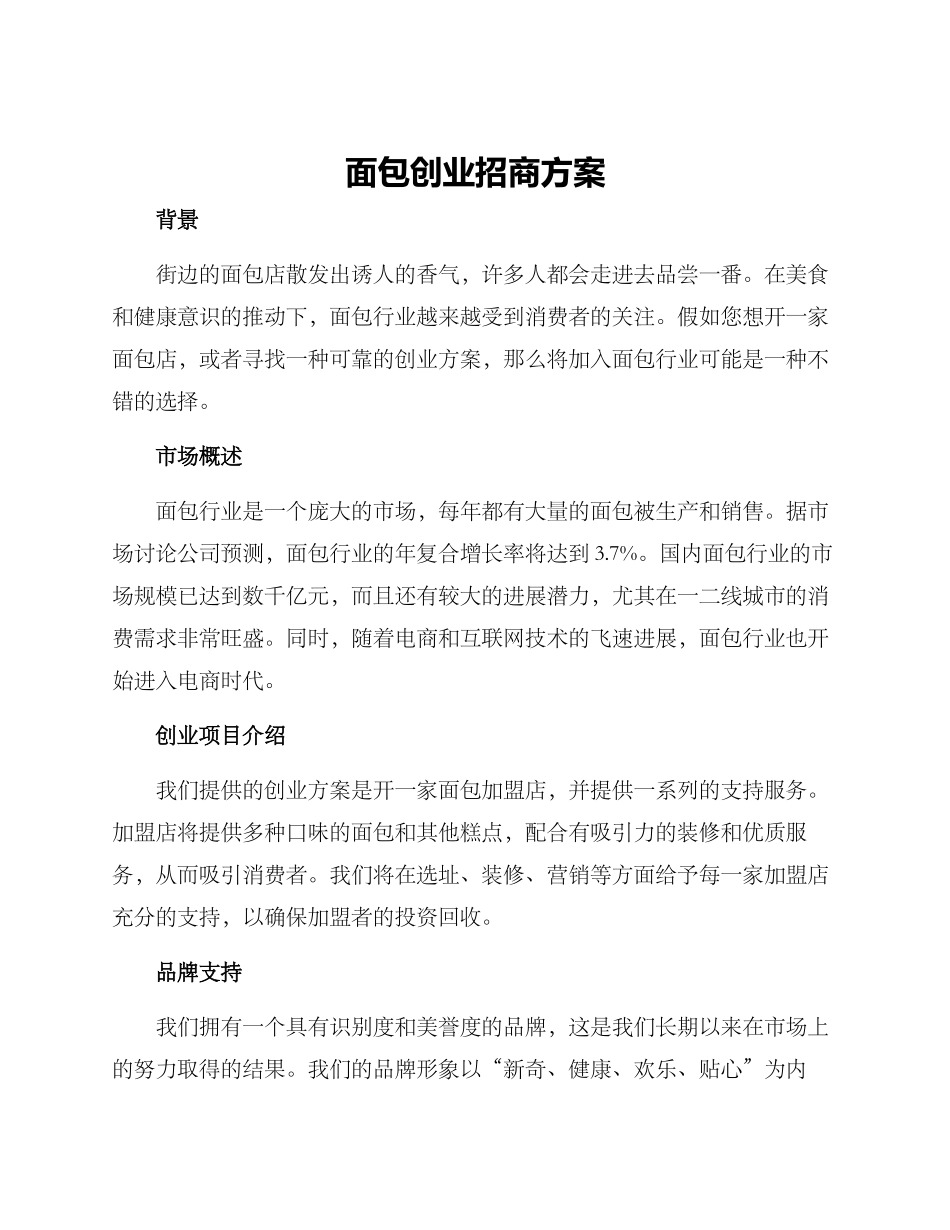 面包创业招商方案_第1页