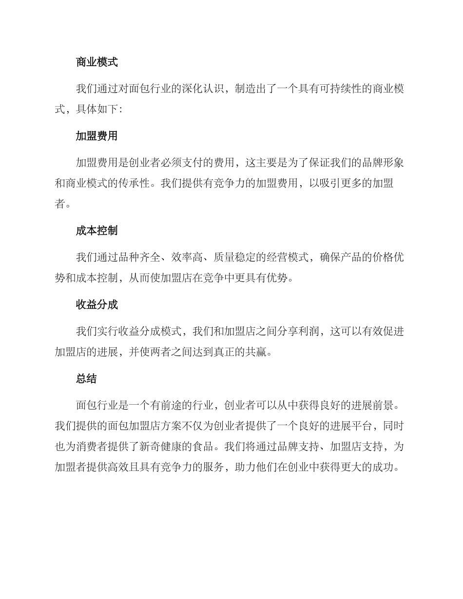 面包创业招商方案_第3页