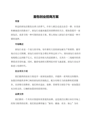 面包创业招商方案