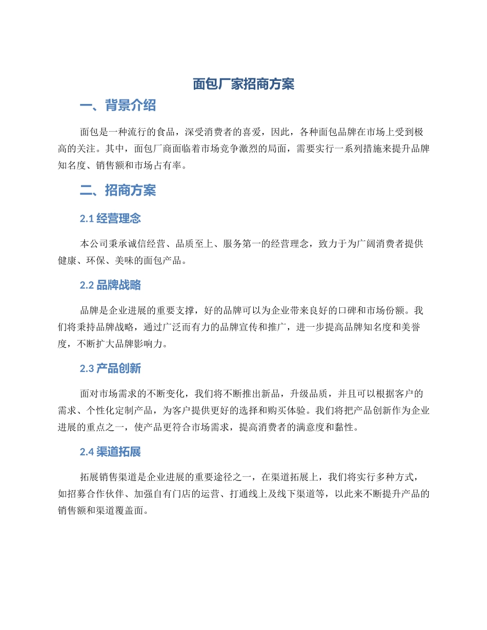 面包厂家招商方案_第1页