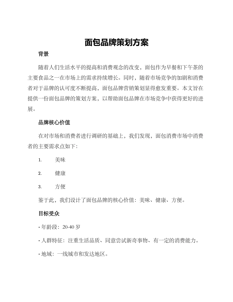 面包品牌策划方案_第1页