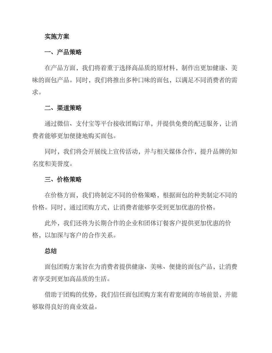 面包团购方案_第3页