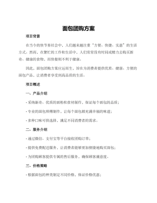 面包团购方案