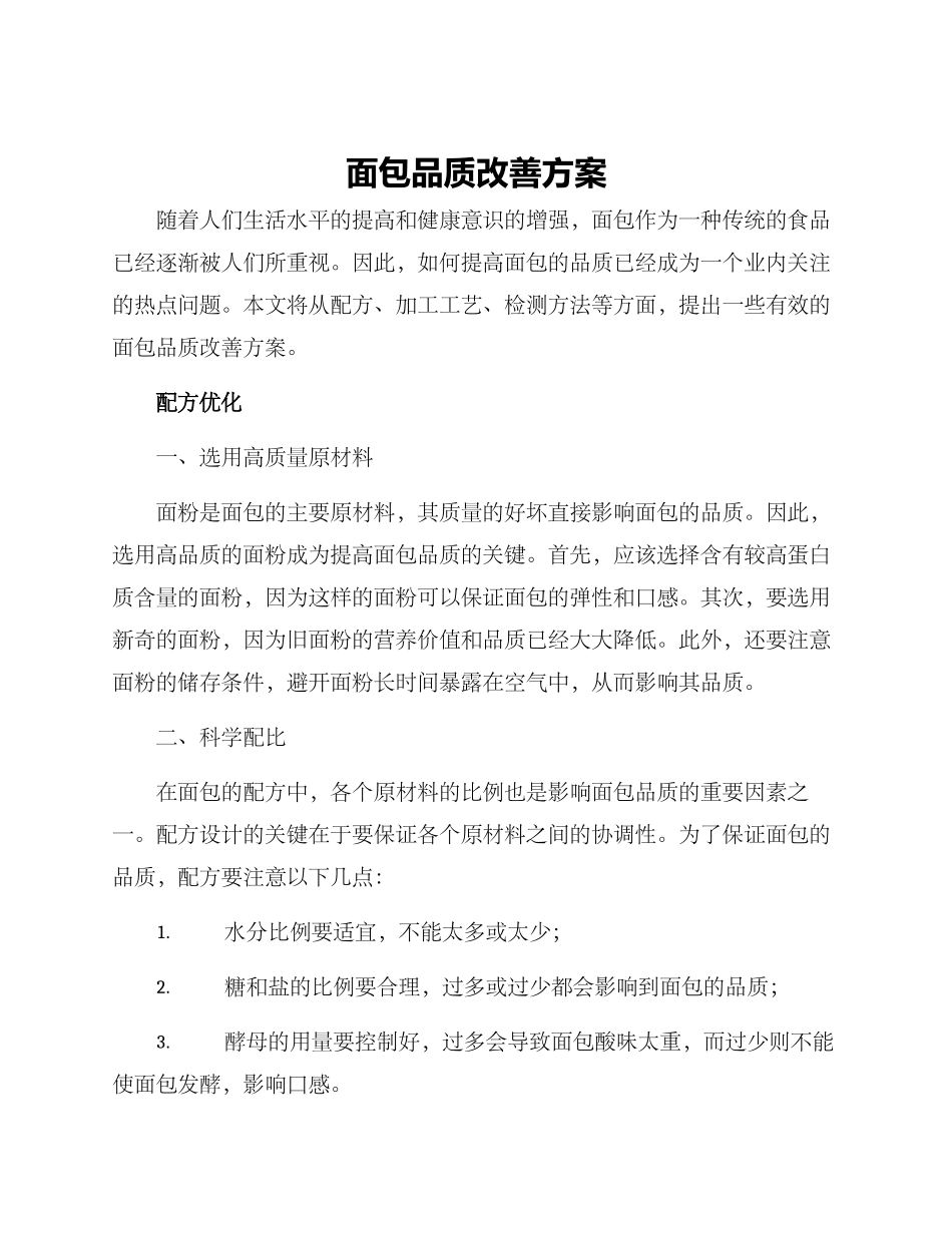 面包品质改善方案_第1页