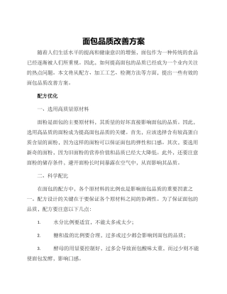 面包品质改善方案