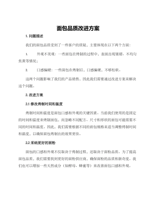 面包品质改进方案