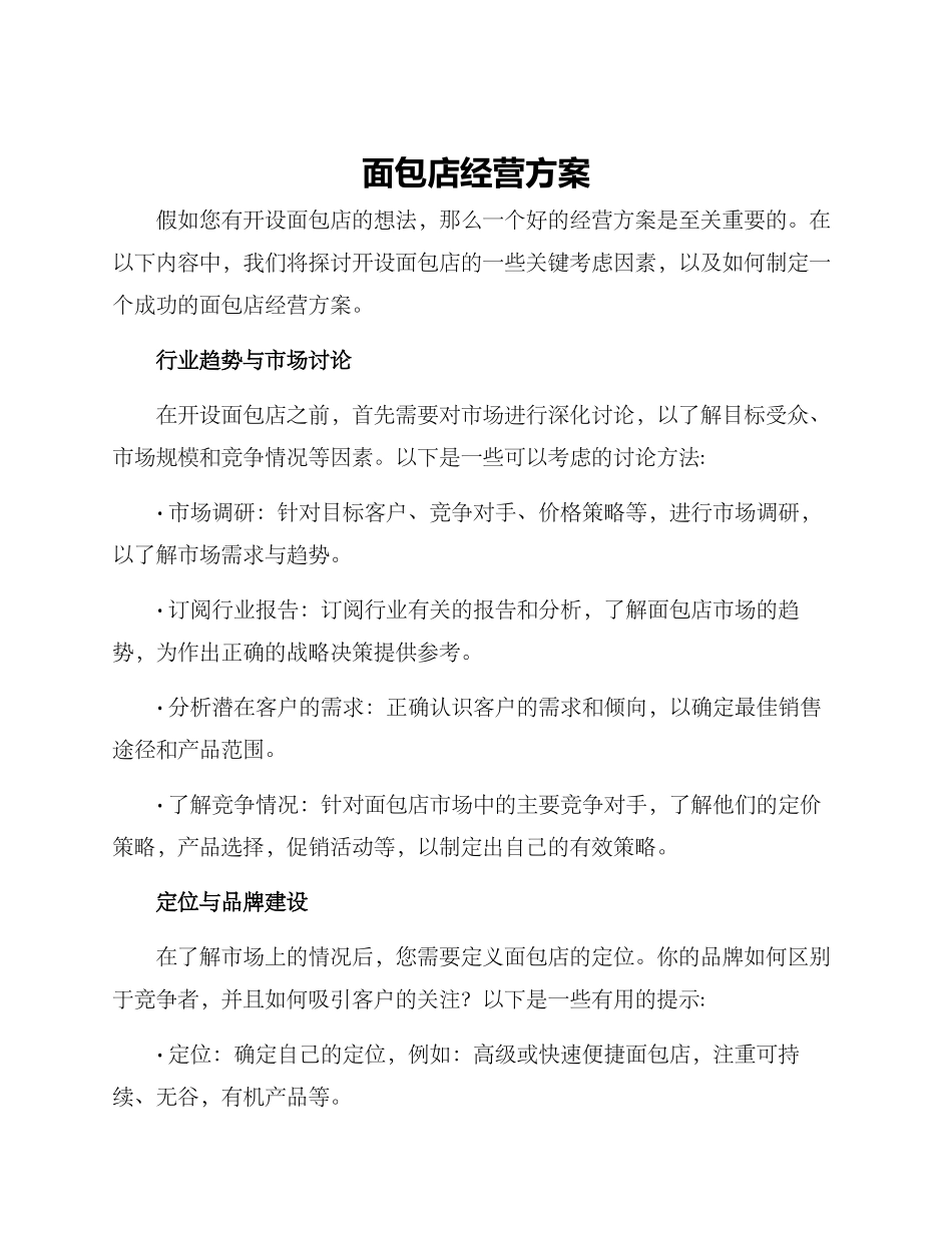 面包店经营方案_第1页