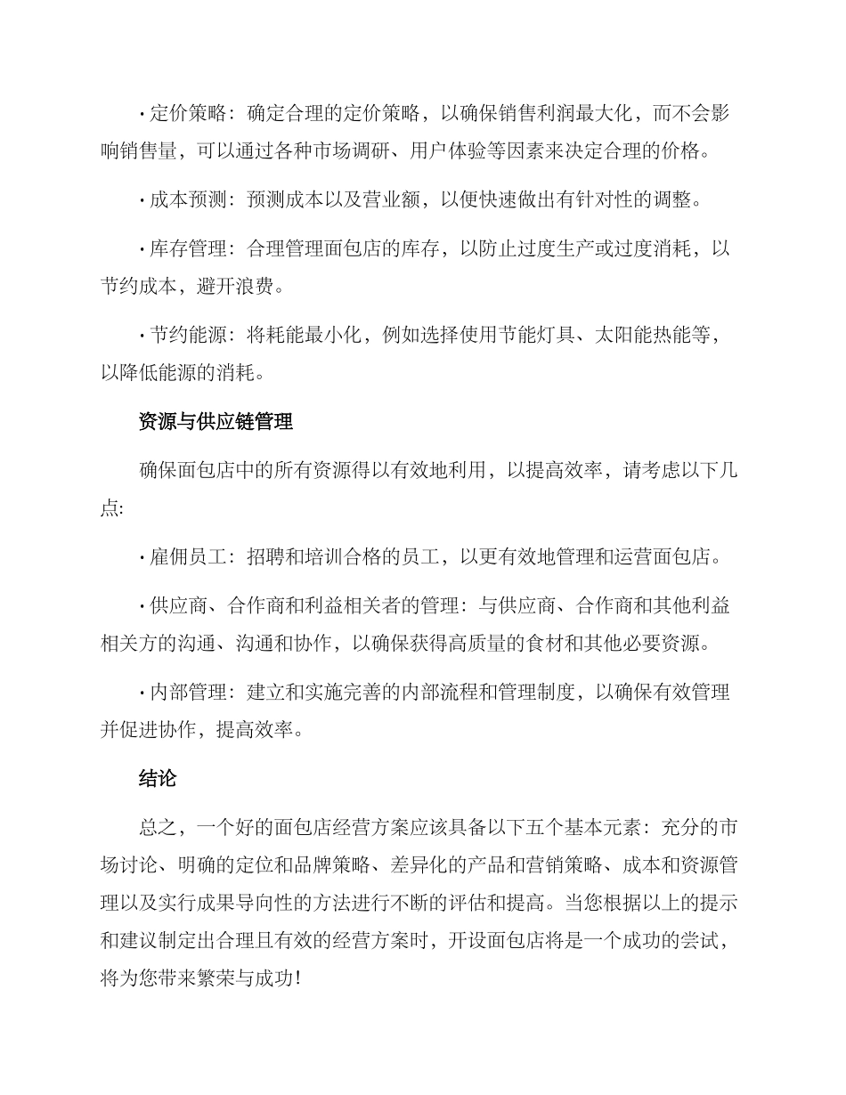 面包店经营方案_第3页