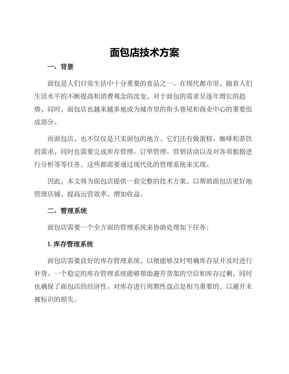 面包店技术方案_第1页