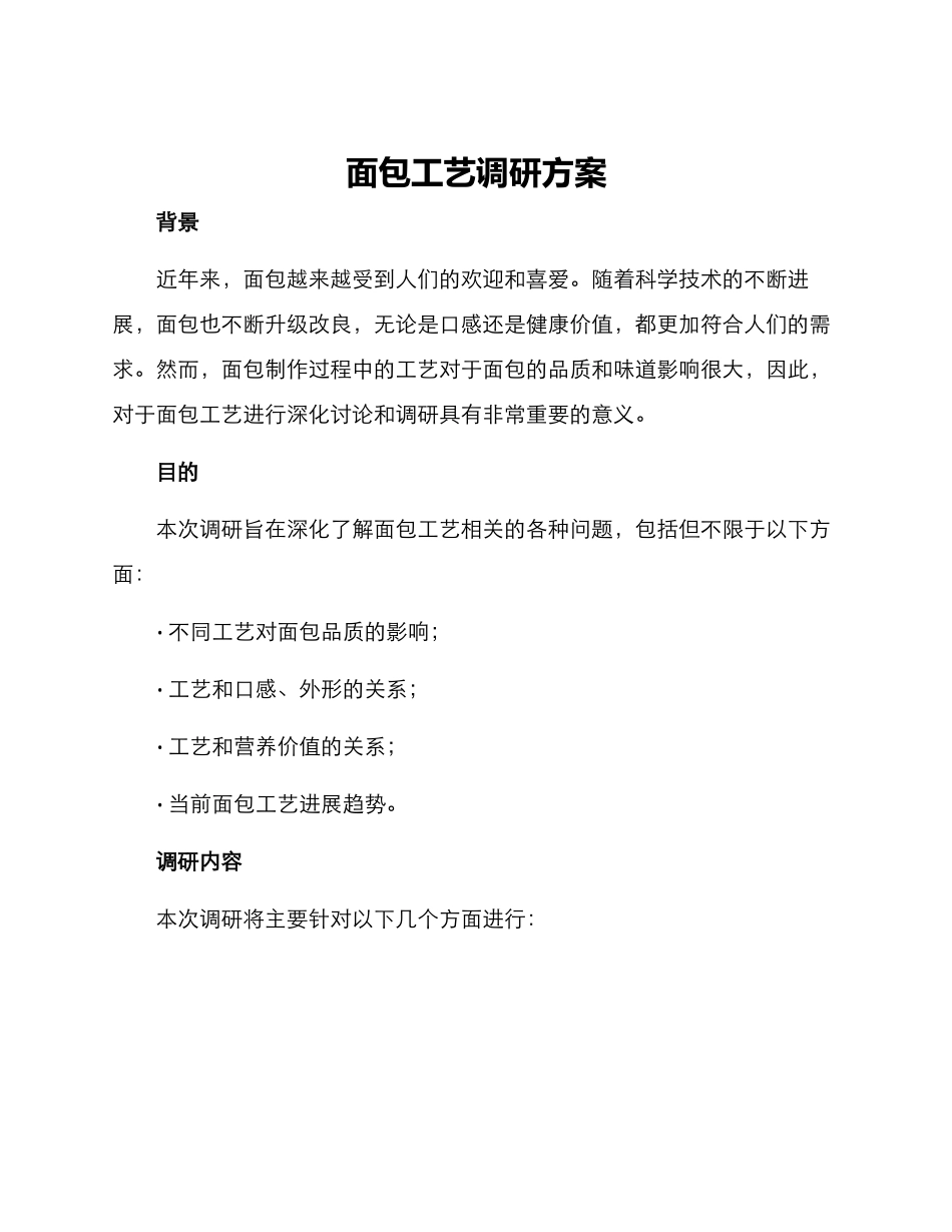 面包工艺调研方案_第1页