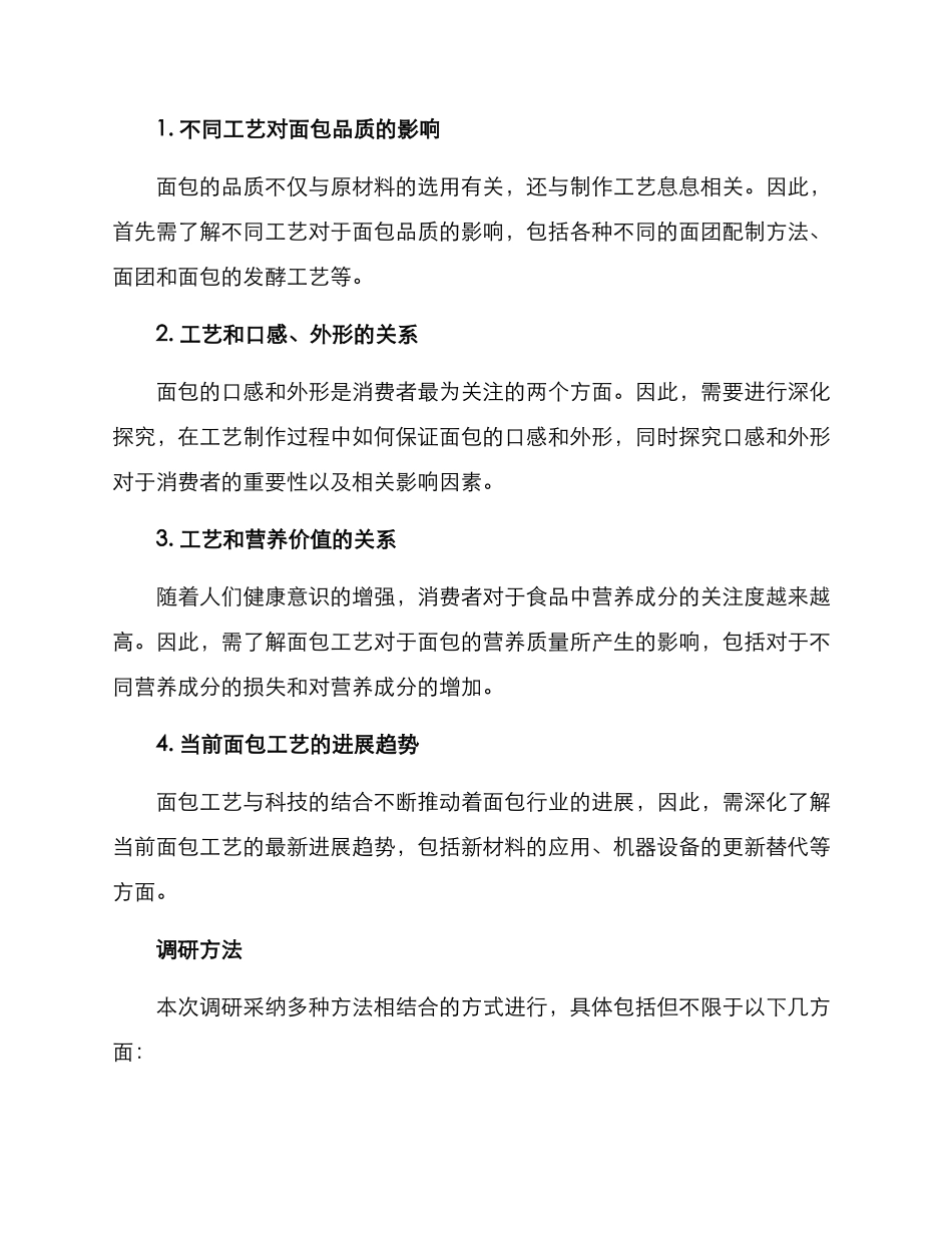 面包工艺调研方案_第2页