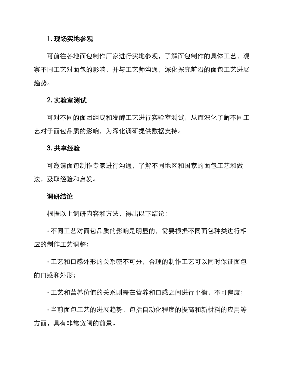 面包工艺调研方案_第3页