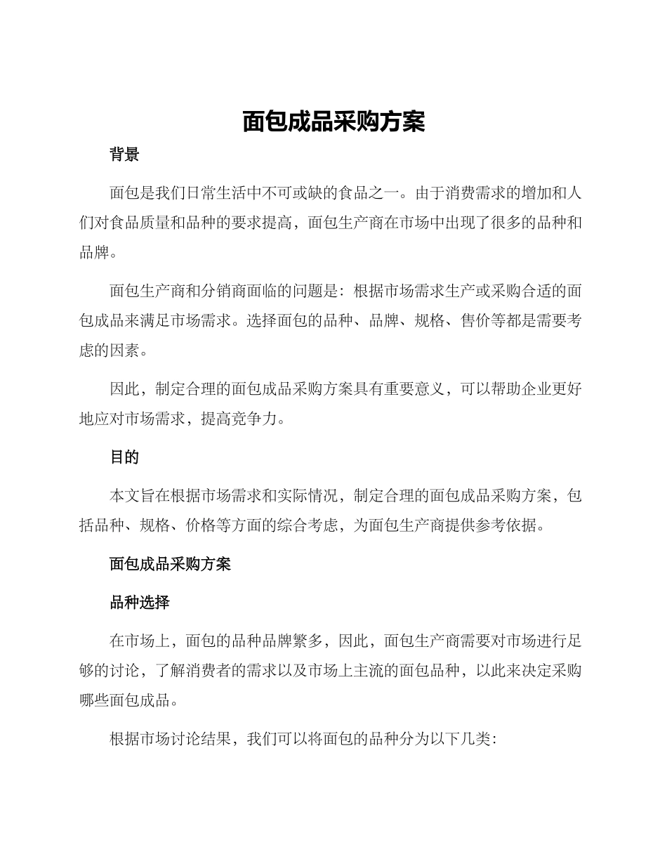面包成品采购方案_第1页