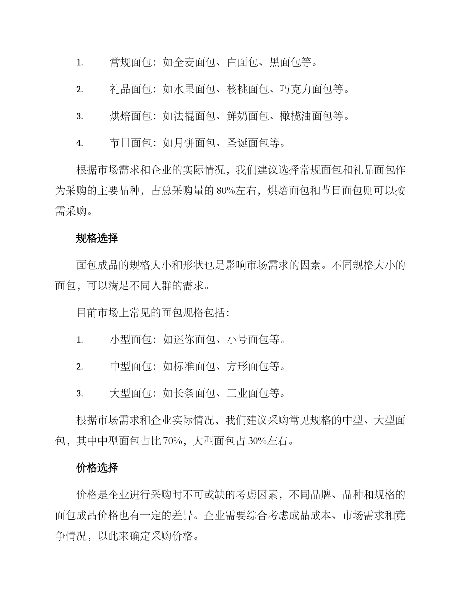 面包成品采购方案_第2页