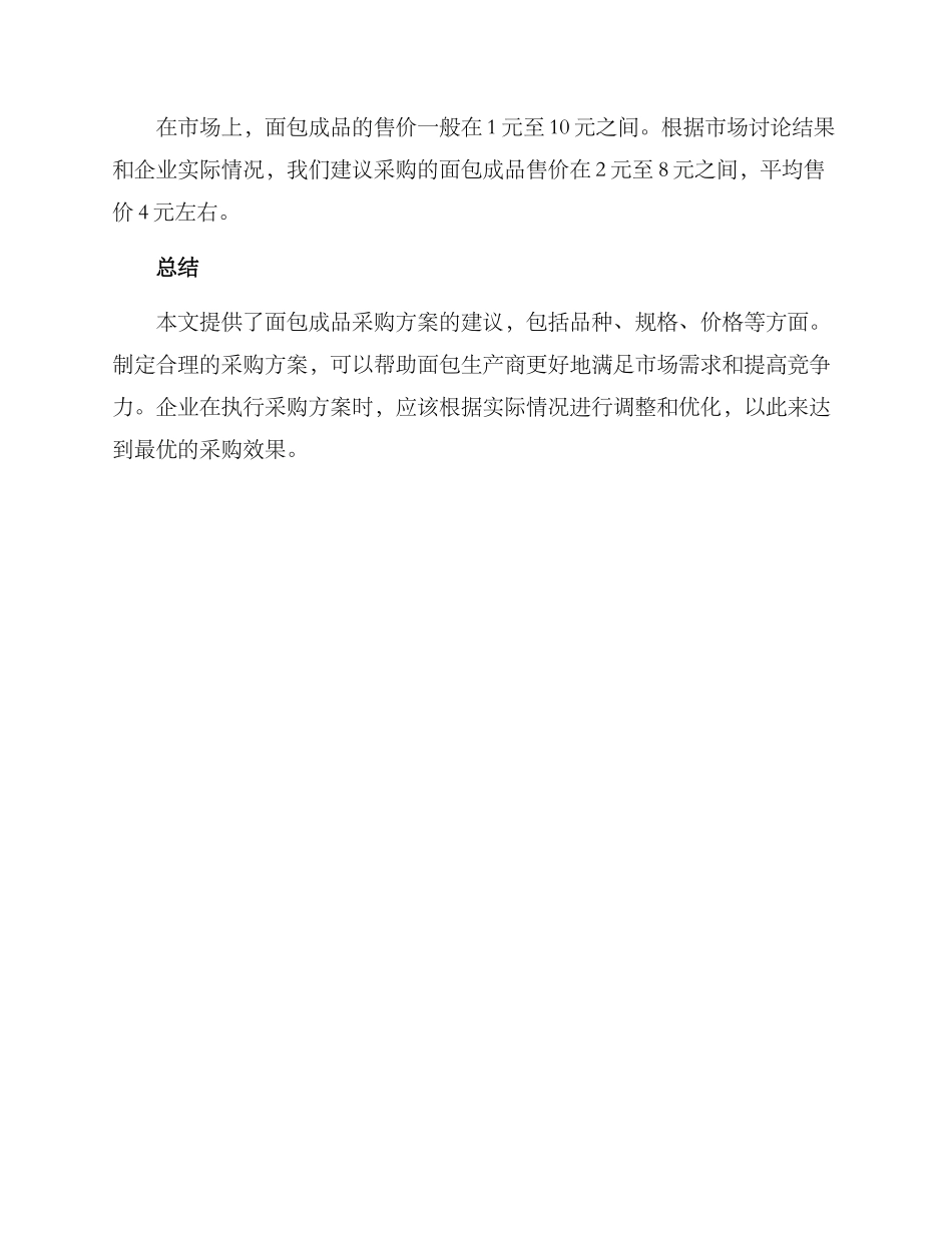面包成品采购方案_第3页