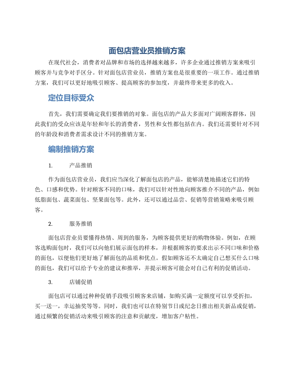 面包店营业员推销方案_第1页