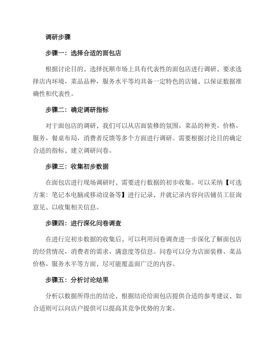 面包店现场调研方案_第2页