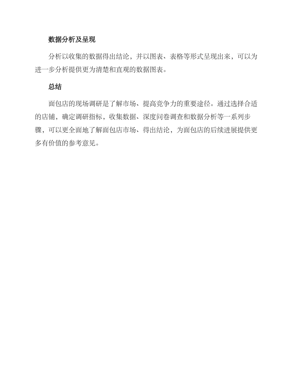 面包店现场调研方案_第3页