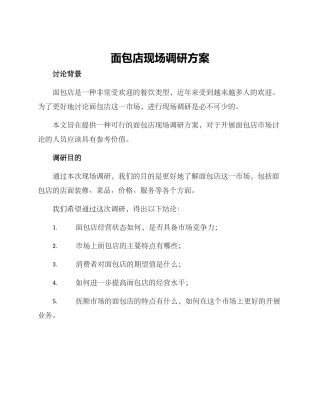 面包店现场调研方案