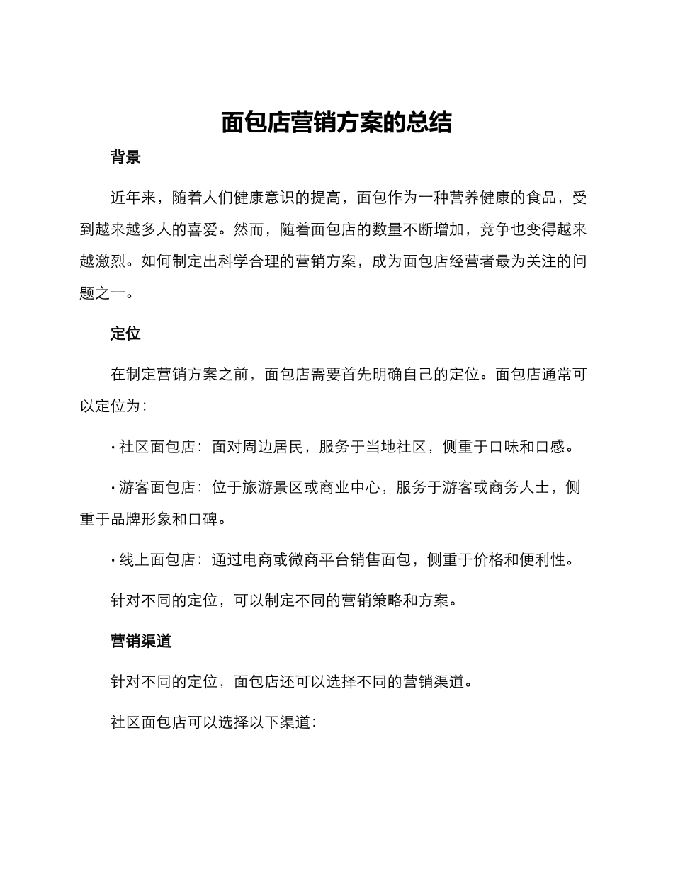 面包店营销方案的总结_第1页