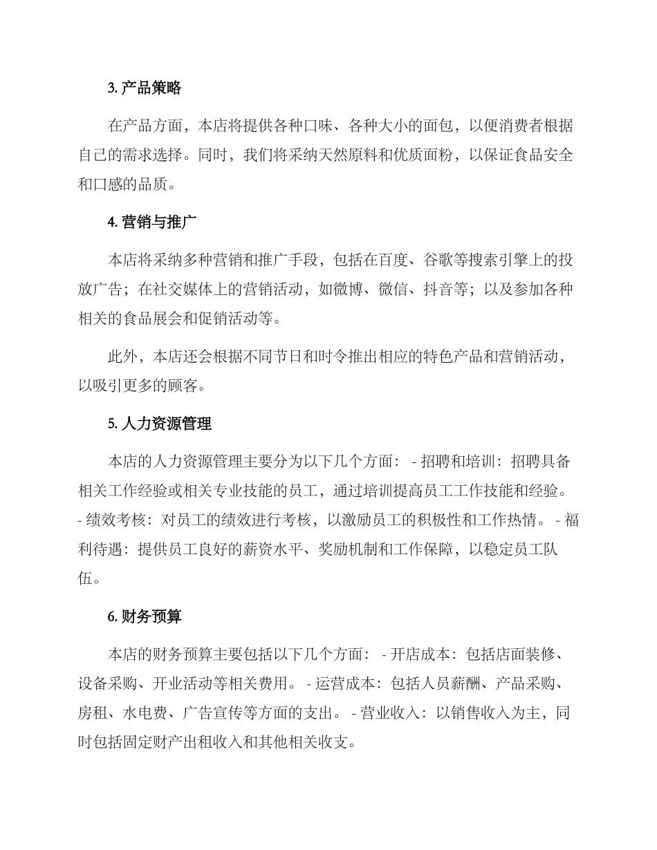 面包新店筹备方案_第2页