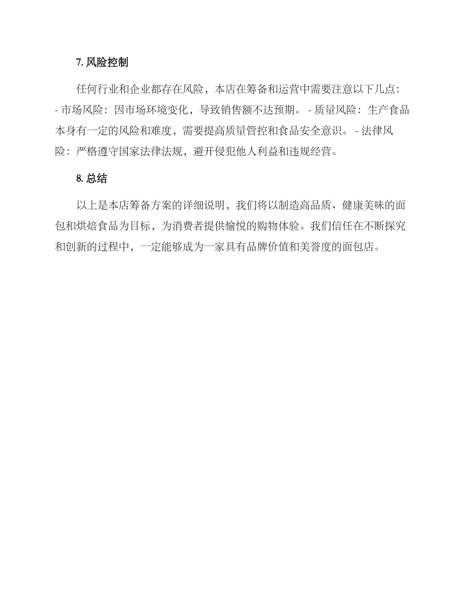 面包新店筹备方案_第3页