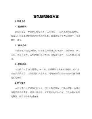 面包新店筹备方案