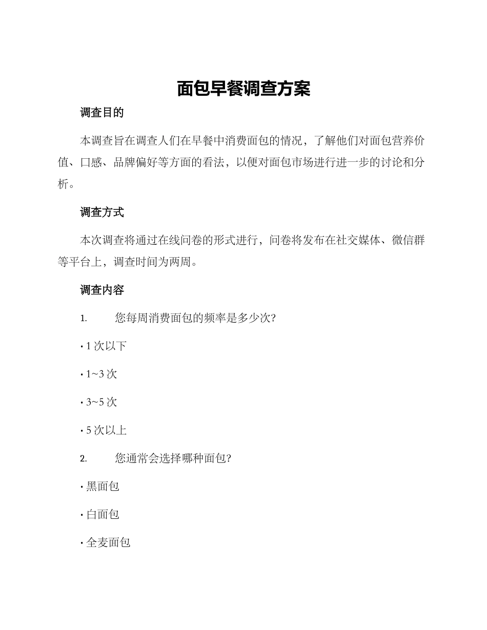 面包早餐调查方案_第1页